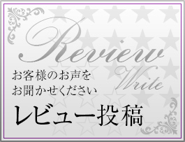 レビュー投稿