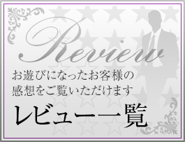 レビュー一覧