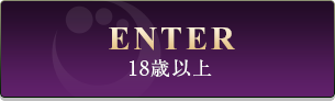 18歳以上 ENTER