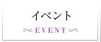 イベント