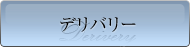 デリバリー